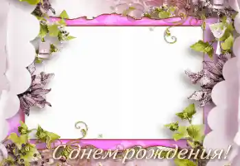 Beschriftung auf dem Rahmen: Alles Gute zum Geburtstag! Beschriftung auf dem Rahmen: Alles Gute zum Geburtstag!