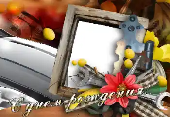 Beschriftung auf dem Rahmen: Alles Gute zum Geburtstag! Beschriftung auf dem Rahmen: Alles Gute zum Geburtstag!