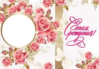 Beschriftung auf dem Rahmen: Alles Gute zum Geburtstag! Beschriftung auf dem Rahmen: Alles Gute zum Geburtstag!