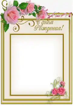 Beschriftung auf dem Rahmen: Alles Gute zum Geburtstag! Beschriftung auf dem Rahmen: Alles Gute zum Geburtstag!