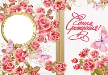 Beschriftung auf dem Rahmen: Alles Gute zum Geburtstag! Beschriftung auf dem Rahmen: Alles Gute zum Geburtstag!