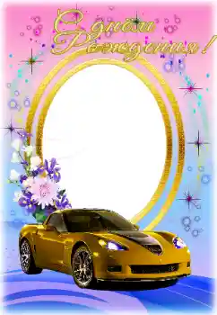 Beschriftung auf dem Rahmen: Alles Gute zum Geburtstag! Beschriftung auf dem Rahmen: Alles Gute zum Geburtstag!