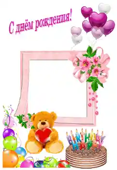 Beschriftung auf dem Rahmen: Alles Gute zum Geburtstag! Beschriftung auf dem Rahmen: Alles Gute zum Geburtstag!