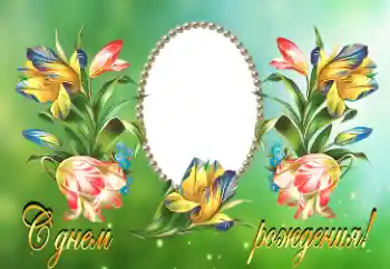 Beschriftung auf dem Rahmen: Alles Gute zum Geburtstag! Beschriftung auf dem Rahmen: Alles Gute zum Geburtstag!