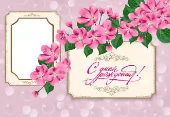 Beschriftung auf dem Rahmen: Alles Gute zum Geburtstag! Beschriftung auf dem Rahmen: Alles Gute zum Geburtstag!