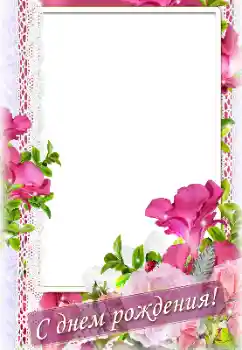 Beschriftung auf dem Rahmen: Alles Gute zum Geburtstag! Beschriftung auf dem Rahmen: Alles Gute zum Geburtstag!