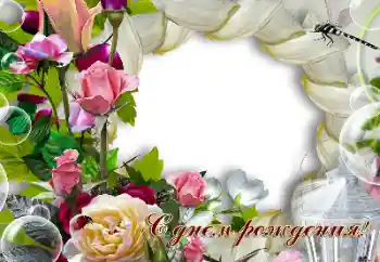 Beschriftung auf dem Rahmen: Alles Gute zum Geburtstag! Beschriftung auf dem Rahmen: Alles Gute zum Geburtstag!