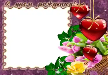 Beschriftung auf dem Rahmen: Alles Gute zum Geburtstag! Beschriftung auf dem Rahmen: Alles Gute zum Geburtstag!