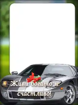 Beschriftung auf dem Rahmen: Alles Gute zum Geburtstag! Beschriftung auf dem Rahmen: Alles Gute zum Geburtstag!