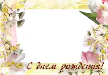 Beschriftung auf dem Rahmen: Alles Gute zum Geburtstag! Beschriftung auf dem Rahmen: Alles Gute zum Geburtstag!