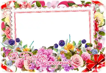 Beschriftung auf dem Rahmen: Alles Gute zum Geburtstag! Beschriftung auf dem Rahmen: Alles Gute zum Geburtstag!