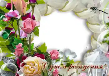 Beschriftung auf dem Rahmen: Alles Gute zum Geburtstag! Beschriftung auf dem Rahmen: Alles Gute zum Geburtstag!