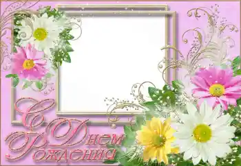 Beschriftung auf dem Rahmen: Alles Gute zum Geburtstag! Beschriftung auf dem Rahmen: Alles Gute zum Geburtstag!