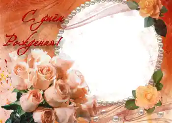 Beschriftung auf dem Rahmen: Alles Gute zum Geburtstag! Beschriftung auf dem Rahmen: Alles Gute zum Geburtstag!