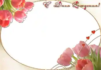 Beschriftung auf dem Rahmen: Alles Gute zum Geburtstag! Beschriftung auf dem Rahmen: Alles Gute zum Geburtstag!