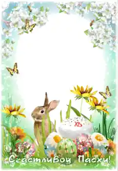 Beschriftung auf dem Rahmen: Christus ist auferstanden!