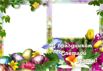 Beschriftung auf dem Rahmen: С Пасхой!