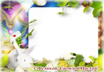 Beschriftung auf dem Rahmen: Frohe Ostern!