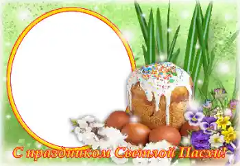 Beschriftung auf dem Rahmen: Christus ist auferstanden!