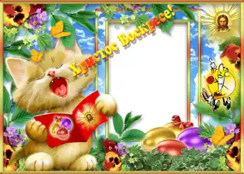 Beschriftung auf dem Rahmen: Христос Воскрес!