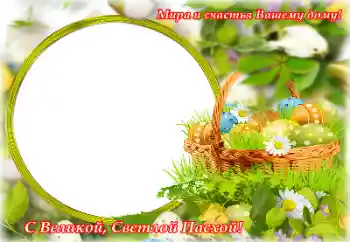 Beschriftung auf dem Rahmen: Frohe Ostern!