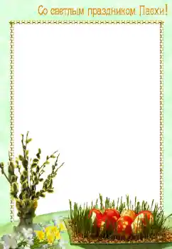 Beschriftung auf dem Rahmen: Frohe Ostern!