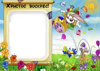 Beschriftung auf dem Rahmen: Христос Воскрес!