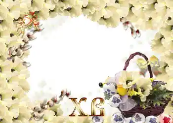 Fotoeffekt aus der Kategorie Grußkarten zu Ostern № 966