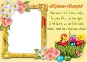 Beschriftung auf dem Rahmen: Христос Воскрес!