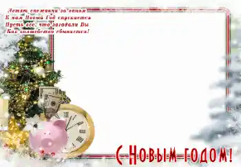 Fotoeffekt aus der Kategorie Grußkarten zum Silvester № 147813 Fotoeffekt aus der Kategorie Grußkarten zum Silvester № 147813