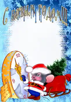 Beschriftung auf dem Rahmen: Frohes Neues