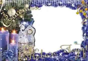 Beschriftung auf dem Rahmen: Счастья в Новом Году!