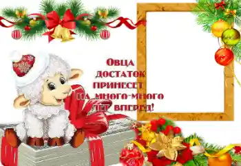 Beschriftung auf dem Rahmen: Овца достаток принесет на много лет вперед! Beschriftung auf dem Rahmen: Овца достаток принесет на много лет вперед!