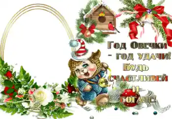 Beschriftung auf dem Rahmen: Год овечки - год удачи! Beschriftung auf dem Rahmen: Год овечки - год удачи!