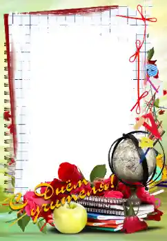 Fotoeffekt aus der Kategorie Verschiedene Feiertage № 102705. Beschriftung auf dem Rahmen: Alles Gute zum Lehrertag!