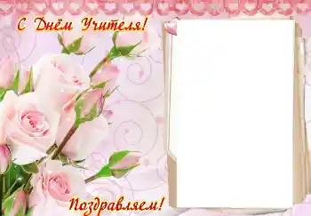 Fotoeffekt aus der Kategorie Verschiedene Feiertage № 102707. Beschriftung auf dem Rahmen: Alles Gute zum Lehrertag!