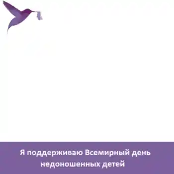 Fotoeffekt aus der Kategorie Verschiedene Feiertage № 104098. Beschriftung auf dem Rahmen: Я поддерживаю Всемирный день недоношенных детей