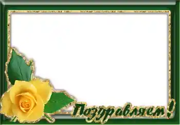 Fotoeffekt aus der Kategorie Verschiedene Feiertage № 125905. Beschriftung auf dem Rahmen: Gratulation! Fotoeffekt aus der Kategorie Verschiedene Feiertage № 125905. Beschriftung auf dem Rahmen: Gratulation!