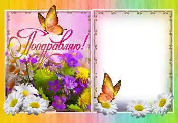 Fotoeffekt aus der Kategorie Verschiedene Feiertage № 138509. Beschriftung auf dem Rahmen: Gratulation! Fotoeffekt aus der Kategorie Verschiedene Feiertage № 138509. Beschriftung auf dem Rahmen: Gratulation!