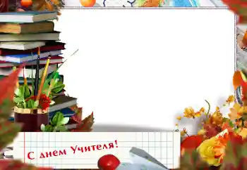 Fotoeffekt aus der Kategorie Verschiedene Feiertage № 154679. Beschriftung auf dem Rahmen: Alles Gute zum Lehrertag!