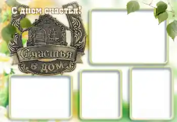 Fotoeffekt aus der Kategorie Verschiedene Feiertage № 167845. Beschriftung auf dem Rahmen: Alles Gute zum Tag des Glücks!