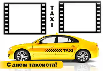 Fotoeffekt aus der Kategorie Verschiedene Feiertage № 169188. Beschriftung auf dem Rahmen: Alles Gute zum Tag des Taxifahrers!