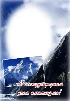 Fotoeffekt aus der Kategorie Verschiedene Feiertage № 169318. Beschriftung auf dem Rahmen: Zum Tag des Bergsteigens!