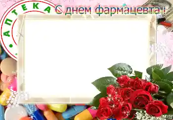 Fotoeffekt aus der Kategorie Verschiedene Feiertage № 4479. Beschriftung auf dem Rahmen: С днем фармацевта! Fotoeffekt aus der Kategorie Verschiedene Feiertage № 4479. Beschriftung auf dem Rahmen: С днем фармацевта!