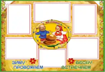 Fotoeffekt aus der Kategorie Verschiedene Feiertage № 67059. Beschriftung auf dem Rahmen: Масленица Fotoeffekt aus der Kategorie Verschiedene Feiertage № 67059. Beschriftung auf dem Rahmen: Масленица