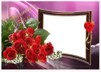 Beschriftung auf dem Rahmen: С праздником любви!
