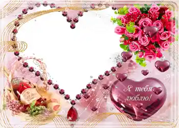 Beschriftung auf dem Rahmen: Я тебя люблю.