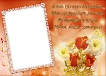 Beschriftung auf dem Rahmen: Стишок "В день Святого Валентина...".