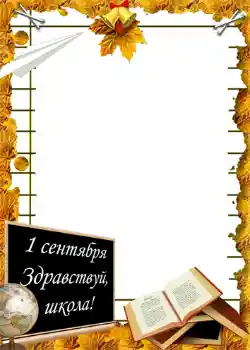 Beschriftung auf dem Rahmen: Schulbeginn