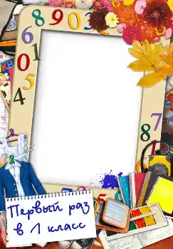 Beschriftung auf dem Rahmen: Первый раз в первый класс